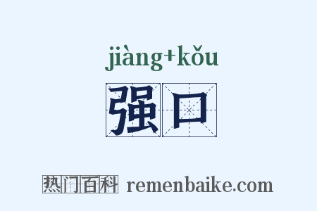 强口是什么意思的图片